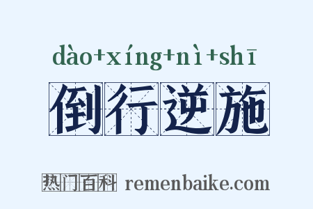 倒行逆施是什么意思的图片